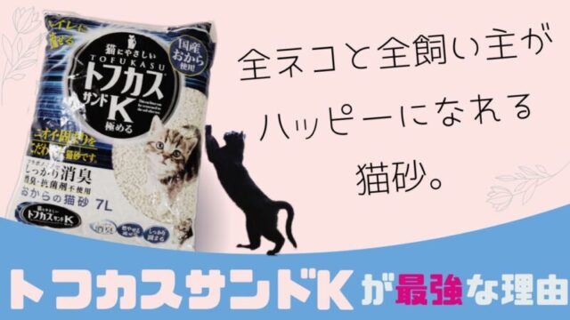 おすすめ猫砂/比較あり】トフカスサンドKが猫と飼い主に最適な理由５つ｜ねこラボ