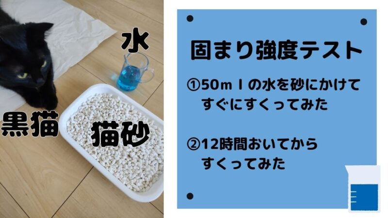 固まり強度テストを実施しました。50mlの水をかけてすぐにすくった時と12時間おいてからすくったときの、すくいやすさチェックです。