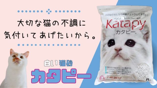 おすすめ猫砂】カタピーは吸水性抜群、軽くて扱いやすい紙タイプのねこ砂｜ねこラボ