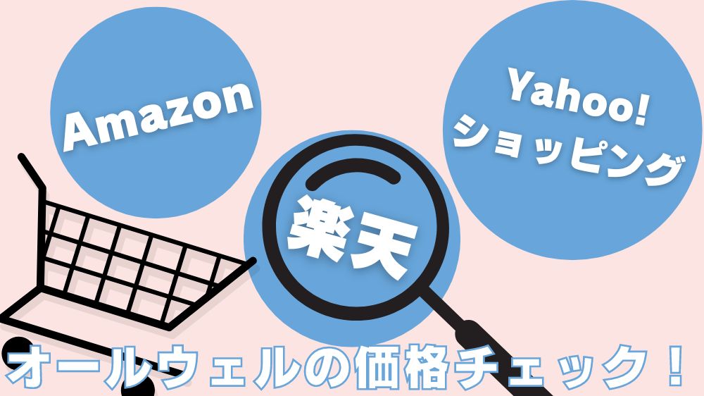 楽天・Amazon・Yahoo!ショッピングのオンラインストアでオールウェルのお買い得店舗を探しました。