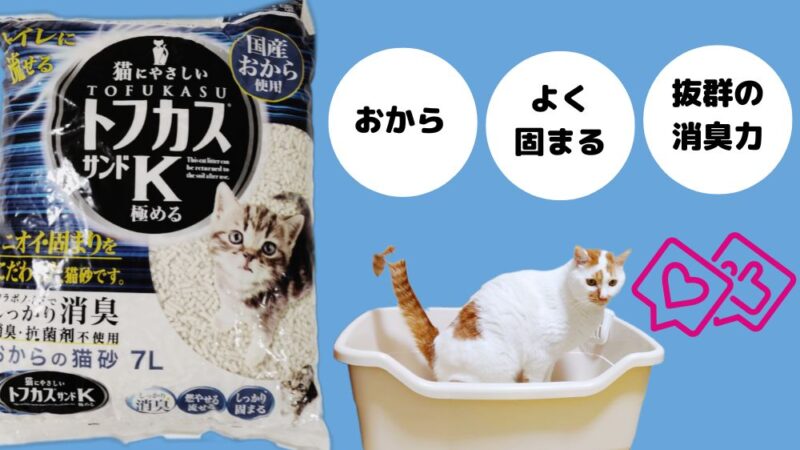 おすすめ猫砂のトフカスサンドKは、おからでできており、よく固まり抜群の消臭力があります。