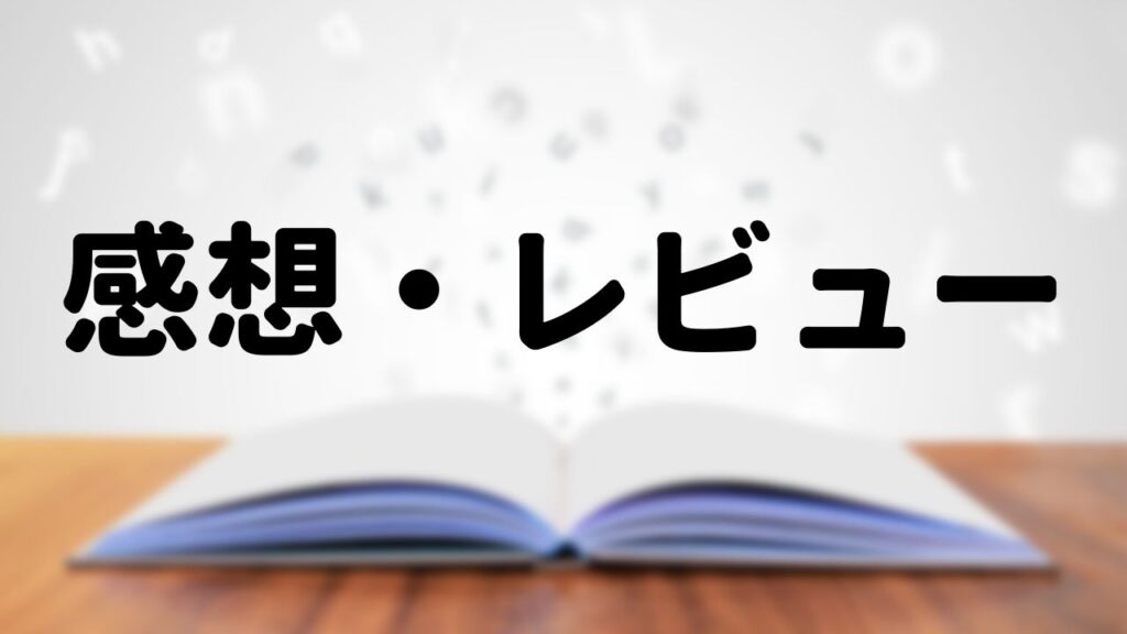 漫画オタクの感想・レビューです。