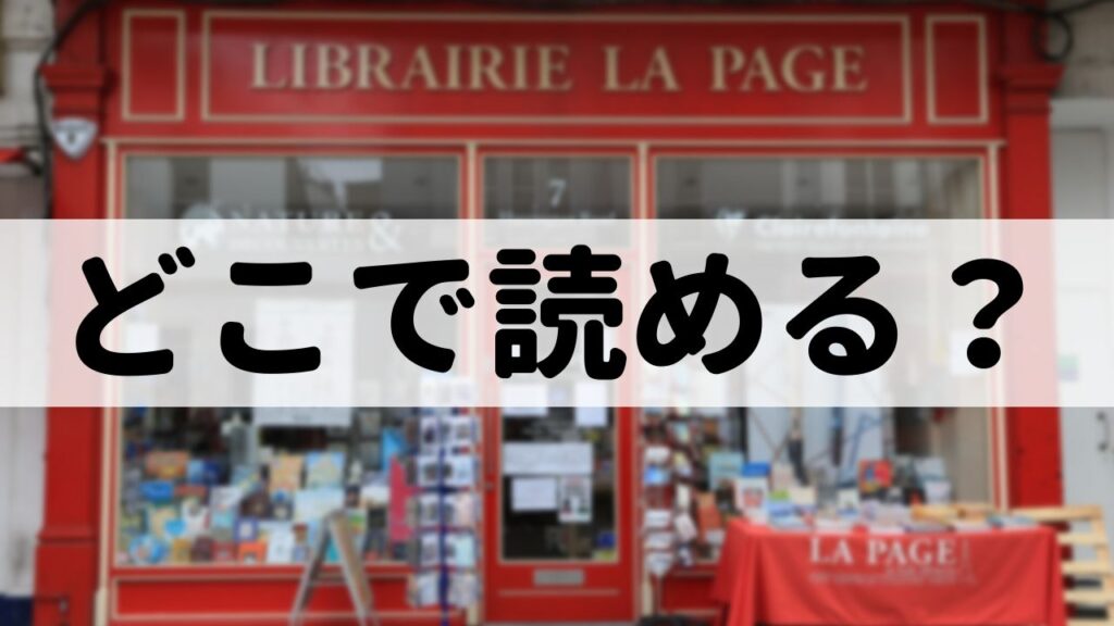 kindle（キンドル）・イーブックス・楽天ブックス・コミックシーモアなど、アルティストが読める電子書籍サイトをまとめました。