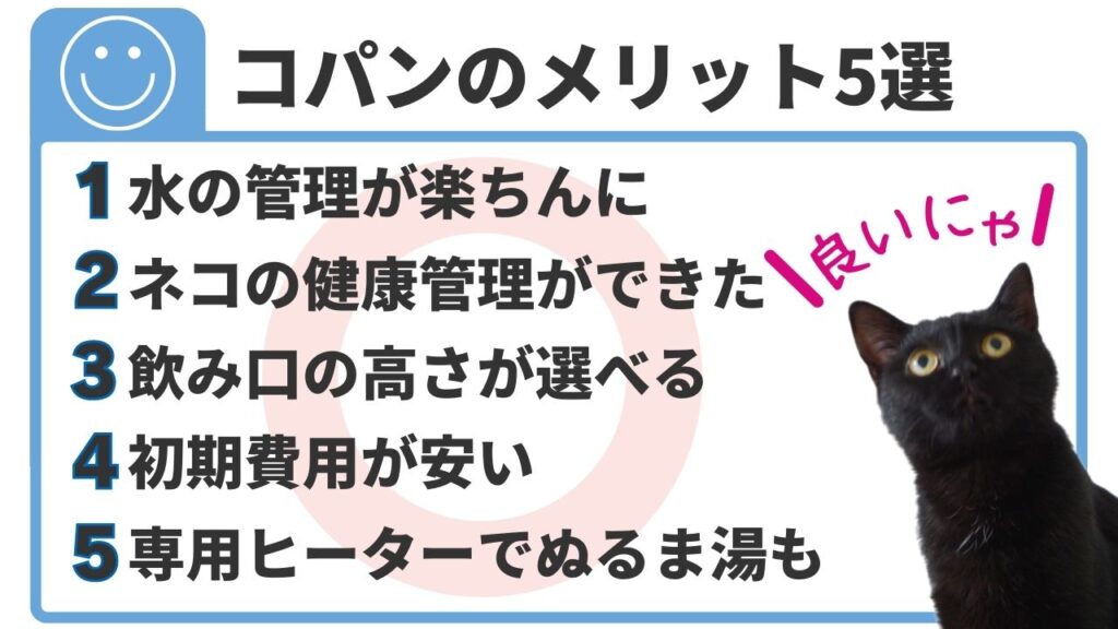 コパンのメリットを5つにまとめました。ぬるま湯にできるヒーターも紹介します。