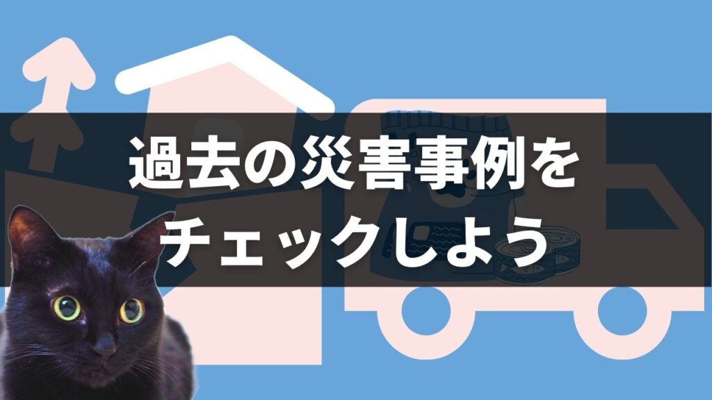 熊本大地震や東日本大震災時のペットの避難状況をチェックしよう