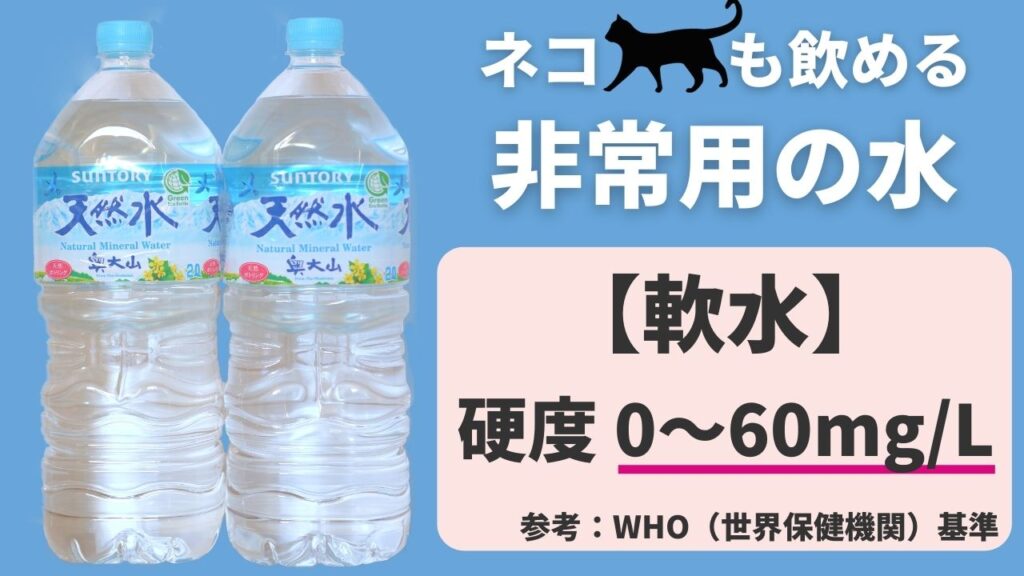 ねこ用は軟水のミネラルウォーターを準備ます。