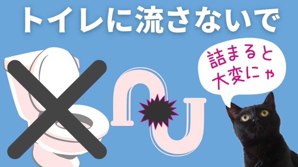 ネコ砂をトイレに流すのはおすすめできません。