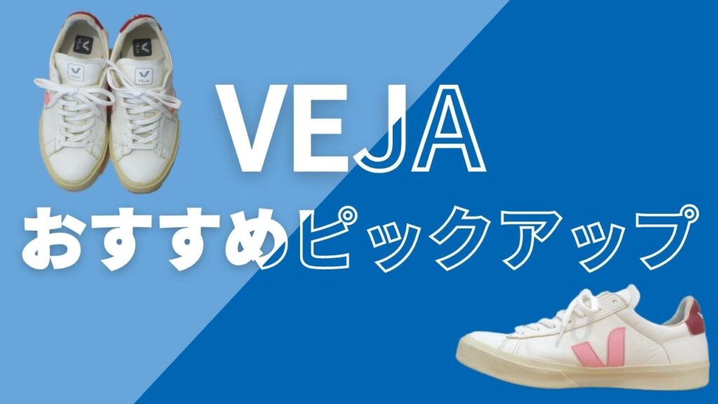 VEJA(ヴェジャ・ベジャ)のおすすめスニーカーをピックアップしました。SNSや口コミでも話題のスニーカーばかりです。