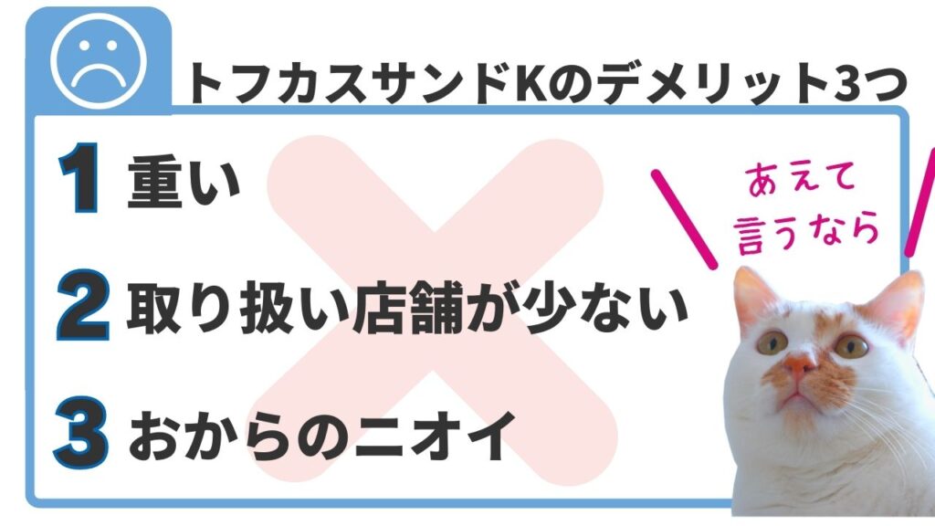 おからのネコ砂トフカスサンドKのデメリットは3つです。