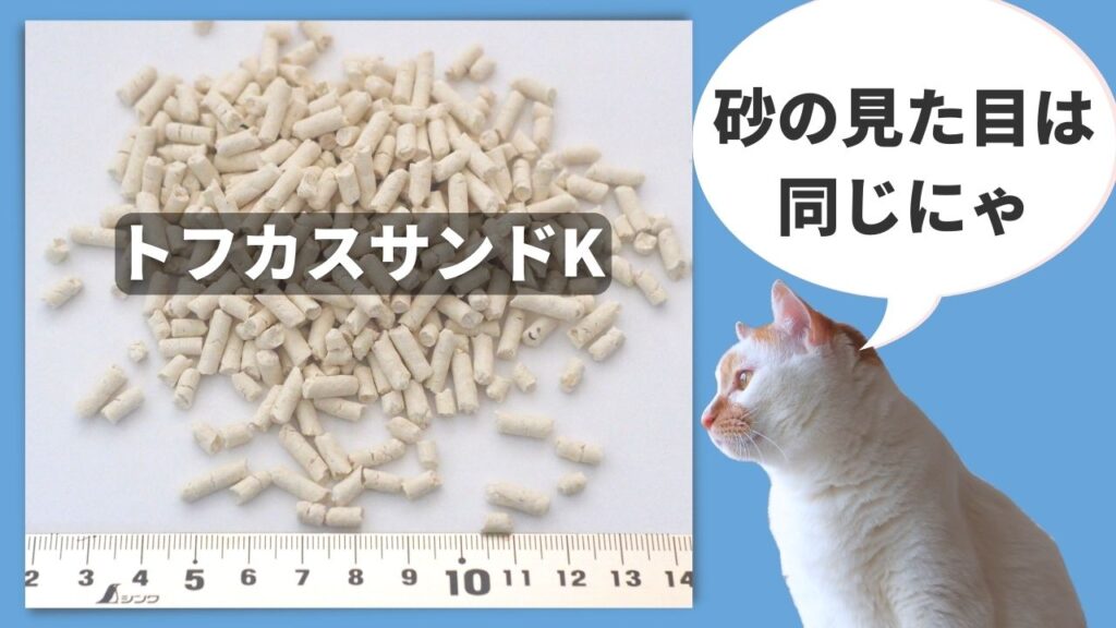 おからの猫砂のトフカスサンドとトフカスサンドKの砂の見た目に違いはありません。