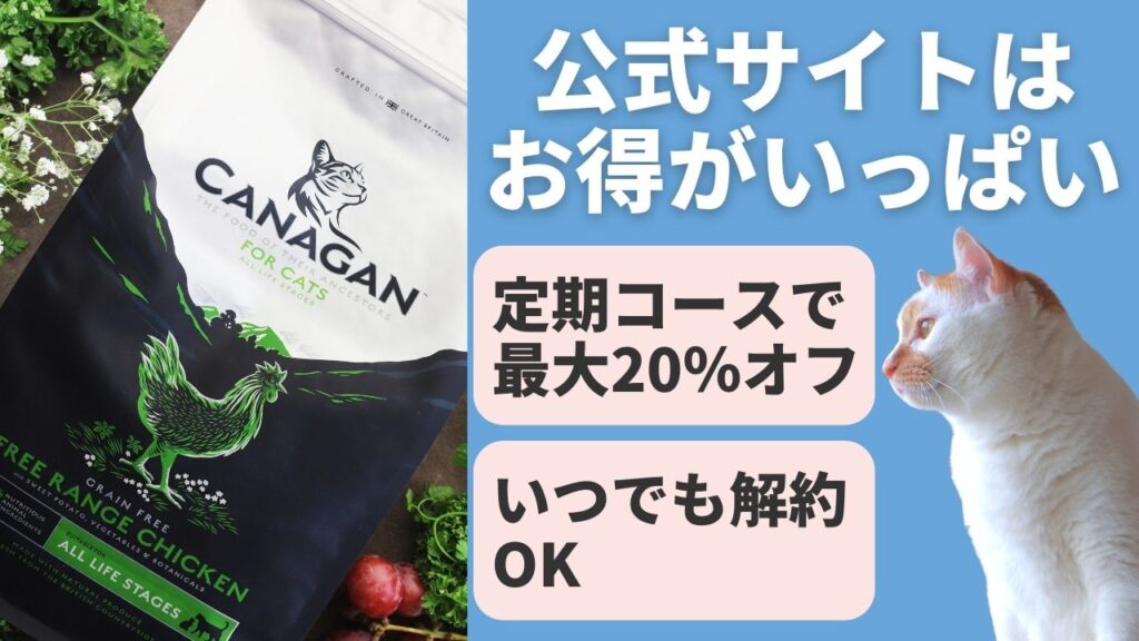 最安値を探しましょう。カナガンを一番安く買う方法は公式サイトの定期コースを利用することです。