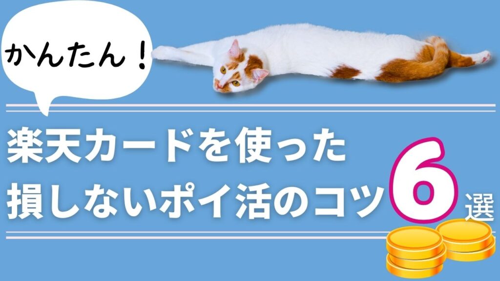 猫の飼い主向けの楽天カードを使ったお得なポイ活の方法6選