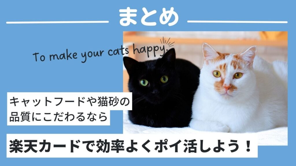 キャットフードや猫砂の品質を落とさないために、楽天カードで効率よくポイ活しよう