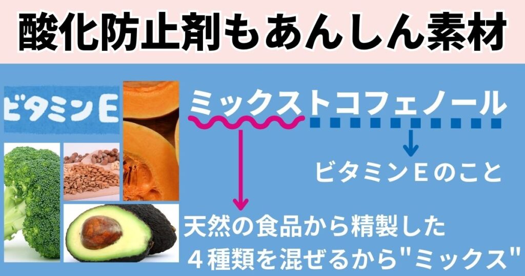 酸化防止剤が天然由来のビタミンEなので安全性が高いです。