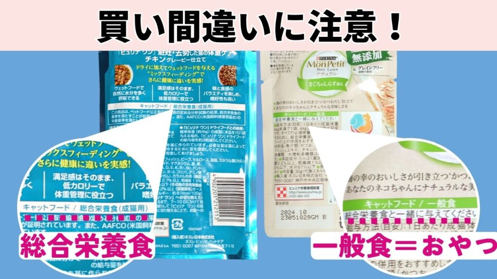 キャットフードの選び方に注意。総合栄養食は主食用、一般食はおやつ用