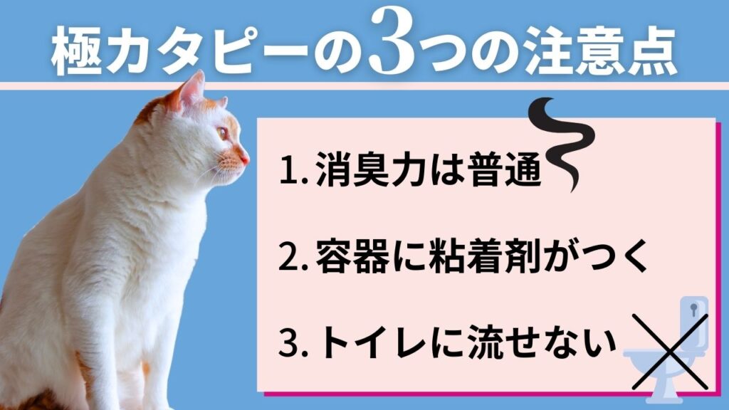 【カタピーと極カタピーの違い】極カタピーの3つの注意点1.消臭力は普通2.容器に粘着剤がつく3.トイレに流せない