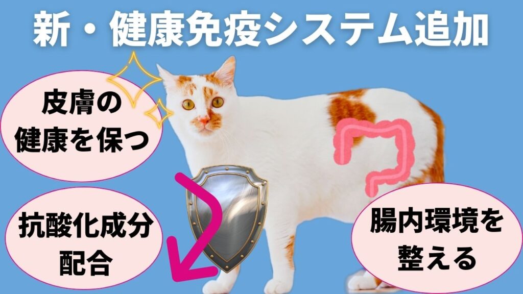 ピュリナワンの猫用キャットフードはリニューアルし、健康免疫システムが追加されました。