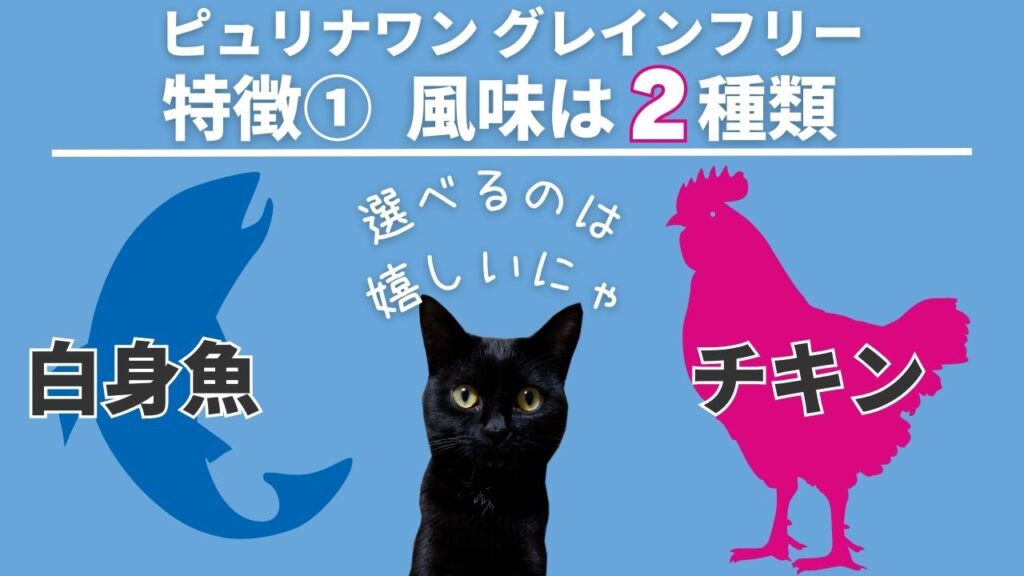 猫用ピュリナワンのグレインフリーキャットフードの特徴の1つめは2種類の風味から選べることです。