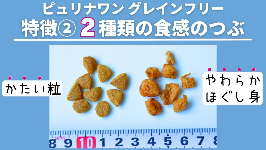 猫用ピュリナワンのグレインフリーキャットフードの特徴の2つめは2種類の違う食感の粒(キブル)です。